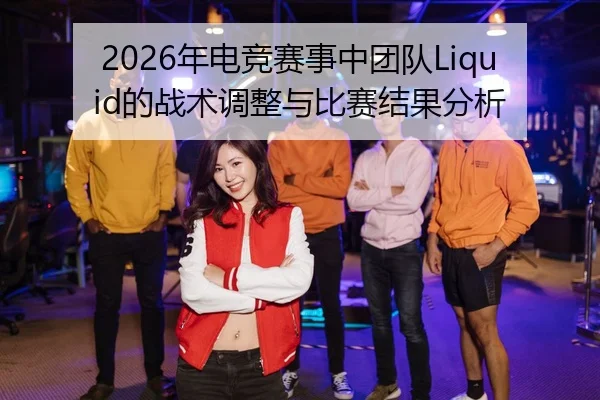 nian-dian-jing-sai-shi-zhong-tuan-dui-de-zhan-shu-tiao-zheng-yu-bi-sai-jie-guo-fen-xi-2-522.jpg