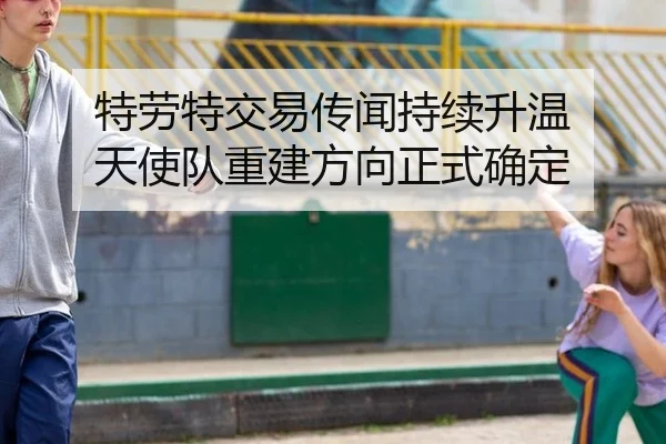 特劳特交易传闻持续升温 天使队重建方向正式确定