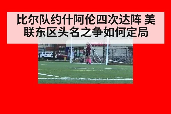 比尔队约什阿伦四次达阵 美联东区头名之争如何定局