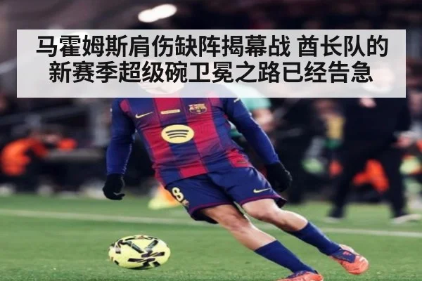 马霍姆斯肩伤缺阵揭幕战 酋长队的新赛季超级碗卫冕之路已经告急
