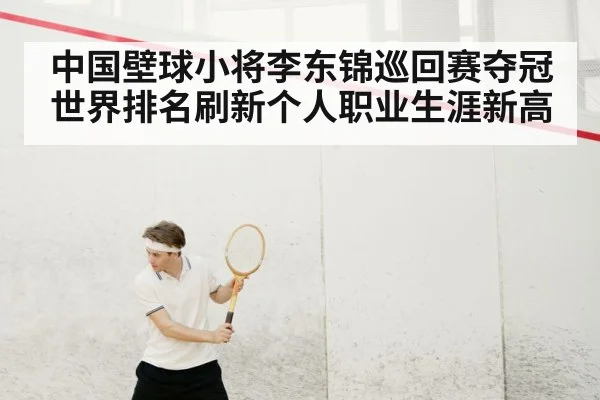 中国壁球小将李东锦巡回赛夺冠 世界排名刷新个人职业生涯新高