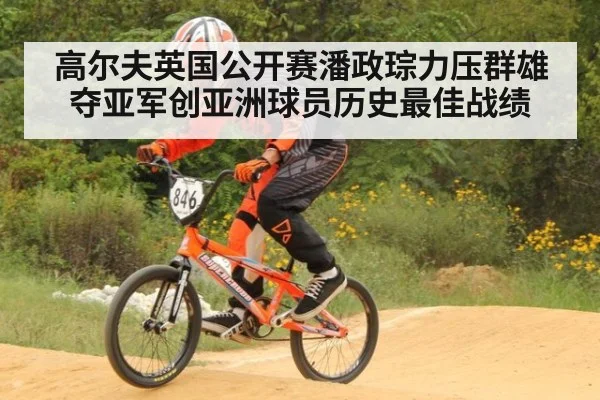 高尔夫英国公开赛潘政琮力压群雄夺亚军创亚洲球员历史最佳战绩