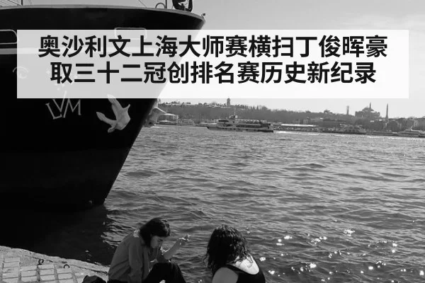 奥沙利文上海大师赛横扫丁俊晖豪取三十二冠创排名赛历史新纪录
